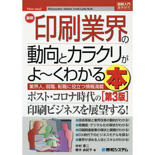 最新印刷業界の動向とカラクリがよ〜くわかる本 業界人、就職、転職に役立つ情報満載/中村恵二/榎木由紀...