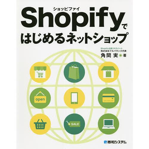 Shopifyではじめるネットショップ/角間実