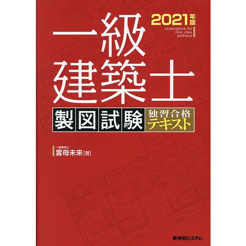 一級建築士製図試験独習合格テキスト 2021年版/雲母未来