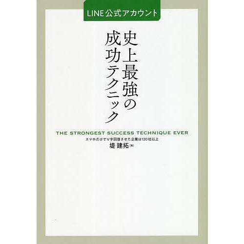 LINE公式アカウント史上最強の成功テクニック/堤建拓