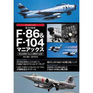 航空自衛隊F-86&F-104マニアックス 発足初期を支えた3機種の記録 / 青木謙知 / 石原肇