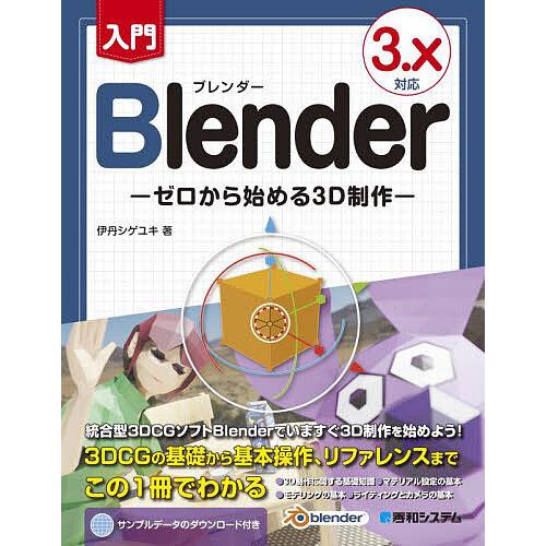 入門Blender ゼロから始める3D制作/伊丹シゲユキ