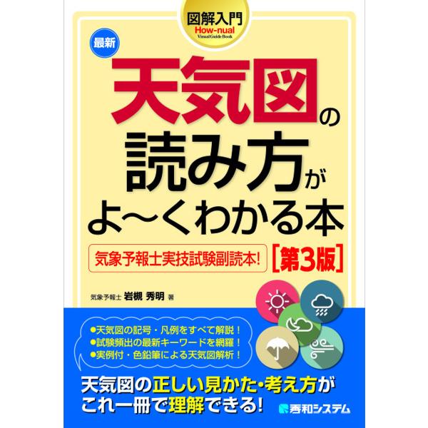 最新天気図の読み方がよ〜くわかる本 気象予報士実技試験副読本!/岩槻秀明