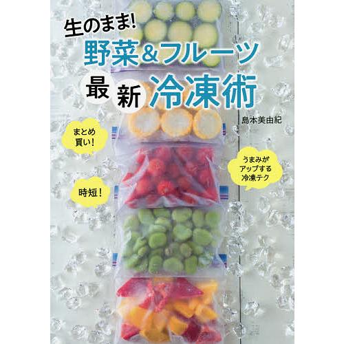 生のまま!野菜&amp;フルーツ最新冷凍術/島本美由紀