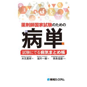 薬剤師国家試験のための病単 試験にでる病気まとめ帳/木元貴祥/岩片一樹/奈良信雄