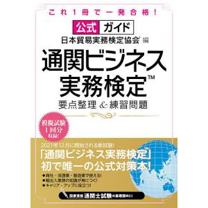 公式ガイド通関ビジネス実務検定要点整理&練習問題/日本貿易実務検定協会