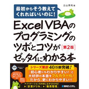 Excel VBAのプログラミングのツボとコツがゼッタイにわかる本/立山秀利｜bookfanプレミアム