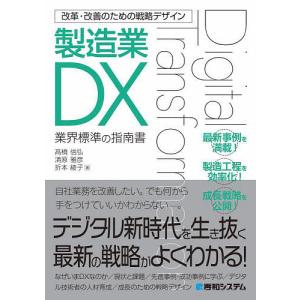 製造業DX 業界標準の指南書/高橋信弘/清原雅彦/折本綾子