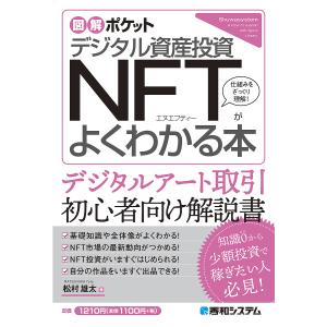 デジタル資産投資NFTがよくわかる本/松村雄太｜bookfan