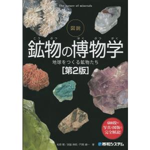図説鉱物の博物学 地球をつくる鉱物たち 600枚の写真と図版で完全解説!/松原聰/宮脇律郎/門馬綱一