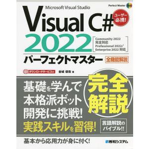 Visual C# 2022パーフェクトマスター Microsoft Visual Studio 全機能解説/金城俊哉