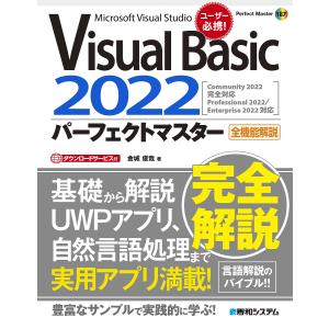 Visual Basic 2022パーフェクトマスター Microsoft Visual Studio 全機能解説/金城俊哉