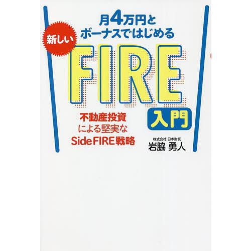 月4万円とボーナスではじめる新しいFIRE入門 不動産投資による堅実なSide FIRE戦略/岩脇勇...