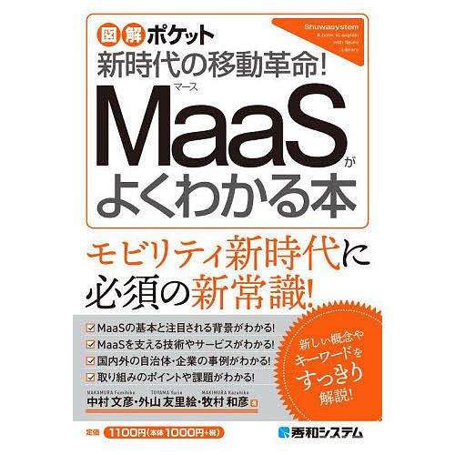 MaaSがよくわかる本 新時代の移動革命!/中村文彦/外山友里絵/牧村和彦