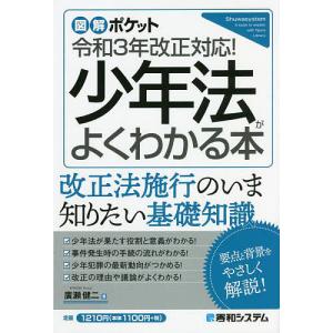 少年法がよくわかる本/廣瀬健二｜bookfan