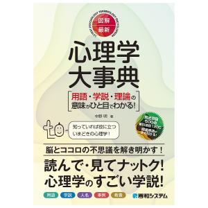 図解・最新心理学大事典 用語・学説・理論の意味がひと目でわかる!/中野明｜bookfanプレミアム