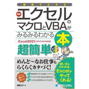 図解でわかる最新エクセルのマクロとVBAがみるみるわかる本 超簡単/道用大介｜bookfan