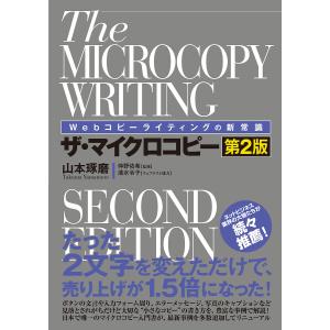 ザ・マイクロコピー Webコピーライティングの新常識/山本琢磨/仲野佑希