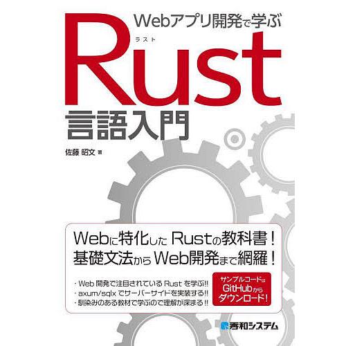 Webアプリ開発で学ぶRust言語入門/佐藤昭文
