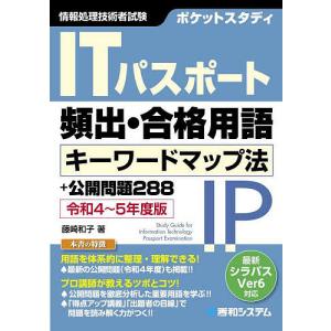 ポケットスタディITパスポート頻出・合格用語キーワードマップ法+公開問題288 情報処理技術者試験 令和4〜5年度版/藤崎和子｜bookfan