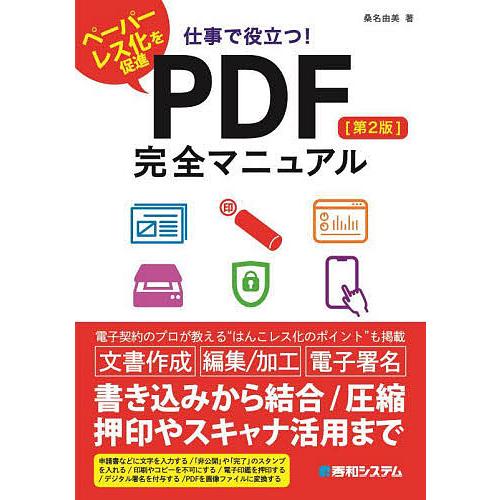 仕事で役立つ!PDF完全マニュアル ペーパーレス化を促進/桑名由美
