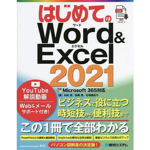 はじめてのWord &amp; Excel 2021/村松茂/吉岡豊/石塚亜紀子