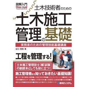 土木技術者のための土木施工管理の基礎 実務者のための管理技能基礎講座/谷口理美