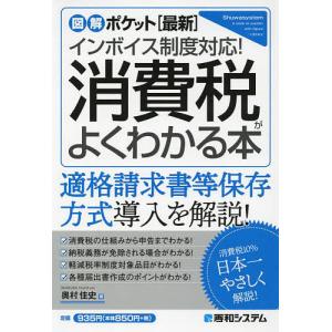 〈最新〉インボイス制度対応!消費税がよくわかる本/奥村佳史｜bookfan