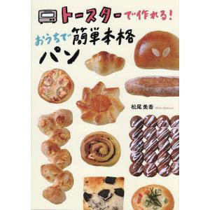 トースターで作れるおうちで簡単本格パン/松尾美香/レシピ