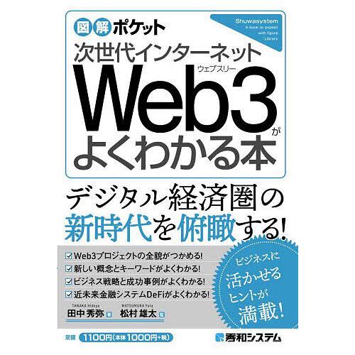 次世代インターネットWeb3がよくわかる本/田中秀弥/松村雄太