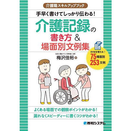 手早く書けてしっかり伝わる!介護記録の書き方&amp;場面別文例集 そのまま使える!75場面別253文例/梅...
