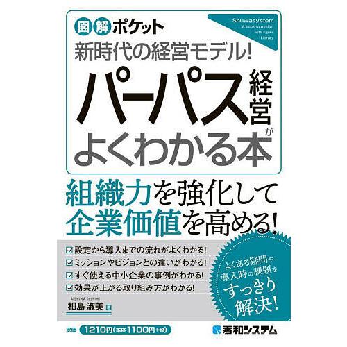 パーパス経営がよくわかる本 新時代の経営モデル!/相島淑美