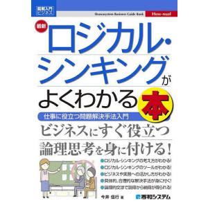 最新ロジカル・シンキングがよくわかる本 仕事に役立つ問題解決手法入門/今井信行