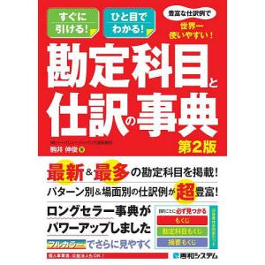 豊富な仕訳例で世界一使いやすい!勘定科目と仕訳の事典