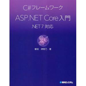 C#フレームワークASP.NET Core入門/掌田津耶乃｜bookfanプレミアム