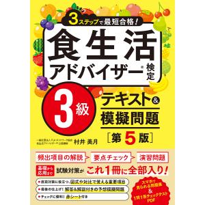 食生活アドバイザー検定3級テキスト&模擬問題 3ステップで最短合格!/村井美月｜bookfan