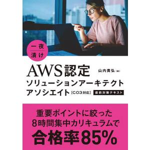 一夜漬けAWS認定ソリューションアーキテクトアソシエイト〈C03対応〉直前対策テキスト/山内貴弘｜bookfanプレミアム