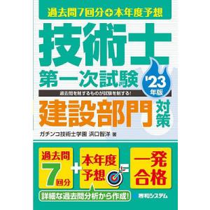 過去問7回分+本年度予想技術士第一次試験建設部門対策