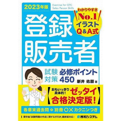 登録販売者試験対策必修ポイント450 イラストQ&amp;A式 2023年版/新井佑朋