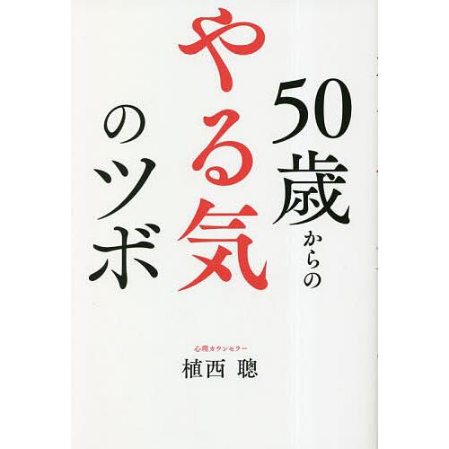 50歳からのやる気のツボ/植西聰