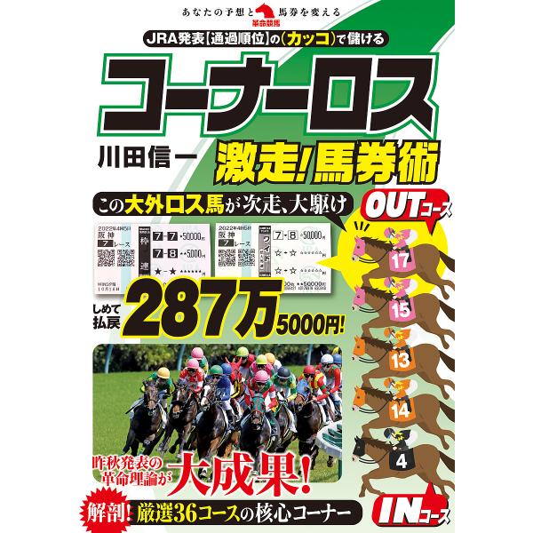 コーナーロス激走!馬券術 JRA発表〈通過順位〉の〈カッコ〉で儲ける/川田信一