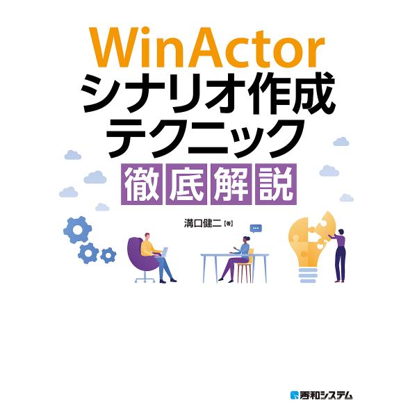 WinActorシナリオ作成テクニック徹底解説/溝口健二