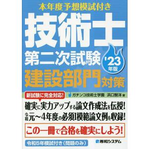 本年度予想模試付き技術士第二次試験建設部門対策 ’23年版/浜口智洋