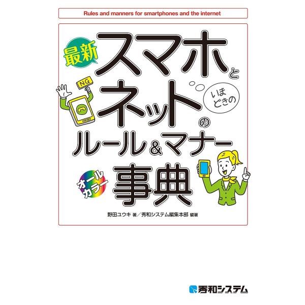 最新スマホとネットのルール&amp;マナー事典 オールカラー/野田ユウキ/秀和システム編集本部