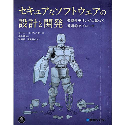 セキュアなソフトウェアの設計と開発 脅威モデリングに基づく普遍的アプローチ/ローレン・コンフェルダー...