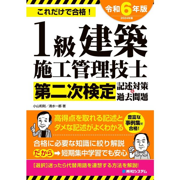 1級建築施工管理技士第二次検定記述対策&amp;過去問題 これだけで合格! 2024年版/小山和則/清水一都