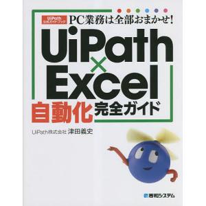 PC業務は全部おまかせ!UiPath×Excel自動化完全ガイド UiPath公式ガイドブック/津田義史｜bookfan