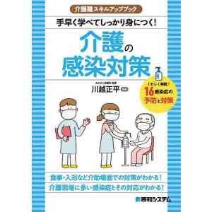 手早く学べてしっかり身につく!介護の感染対策 くわしく解説!16感染症の予防と対策/川越正平