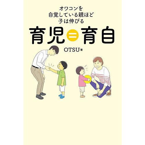 育児=(は)育自 オワコンを自覚している親ほど子は伸びる/OTSU