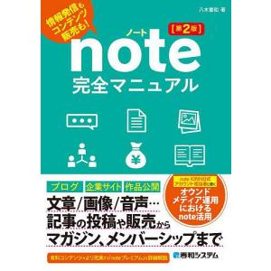 note完全マニュアル 情報発信もコンテンツ販売も!/八木重和｜bookfan